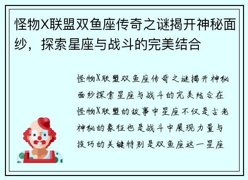 怪物X联盟双鱼座传奇之谜揭开神秘面纱，探索星座与战斗的完美结合