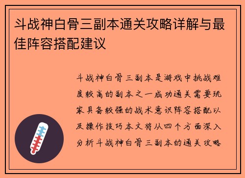斗战神白骨三副本通关攻略详解与最佳阵容搭配建议