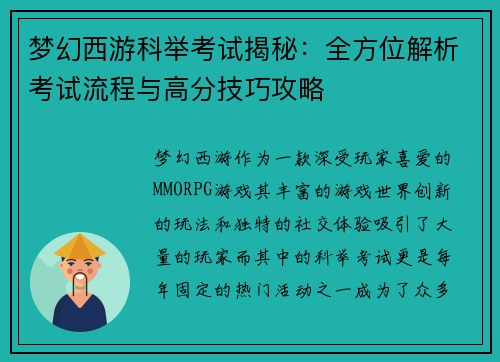 梦幻西游科举考试揭秘：全方位解析考试流程与高分技巧攻略