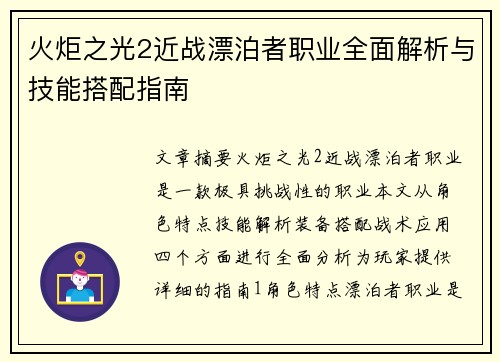 火炬之光2近战漂泊者职业全面解析与技能搭配指南