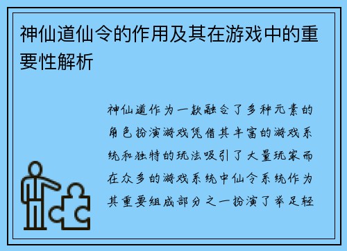 神仙道仙令的作用及其在游戏中的重要性解析