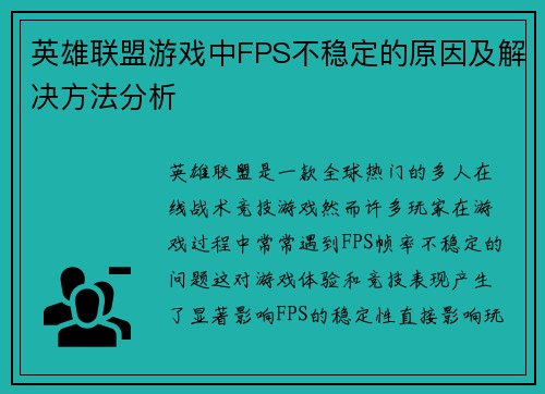英雄联盟游戏中FPS不稳定的原因及解决方法分析