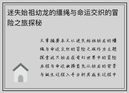 迷失始祖幼龙的缰绳与命运交织的冒险之旅探秘