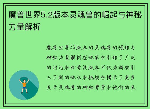 魔兽世界5.2版本灵魂兽的崛起与神秘力量解析