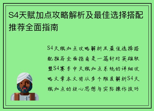 S4天赋加点攻略解析及最佳选择搭配推荐全面指南
