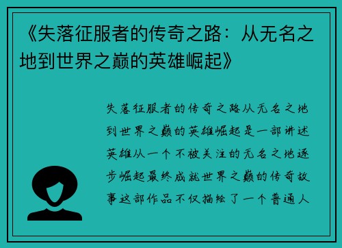 《失落征服者的传奇之路：从无名之地到世界之巅的英雄崛起》