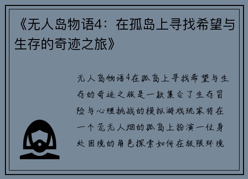 《无人岛物语4：在孤岛上寻找希望与生存的奇迹之旅》