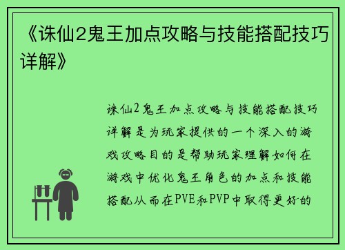 《诛仙2鬼王加点攻略与技能搭配技巧详解》