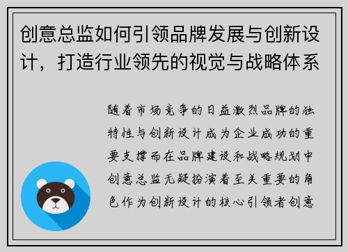 创意总监如何引领品牌发展与创新设计，打造行业领先的视觉与战略体系