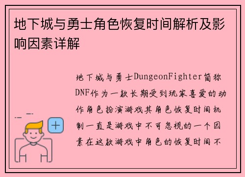地下城与勇士角色恢复时间解析及影响因素详解