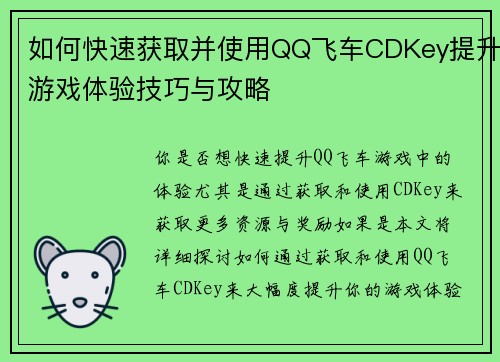 如何快速获取并使用QQ飞车CDKey提升游戏体验技巧与攻略