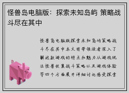怪兽岛电脑版：探索未知岛屿 策略战斗尽在其中