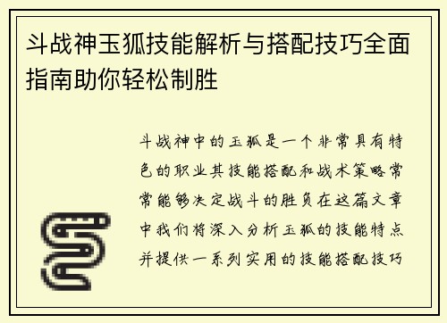 斗战神玉狐技能解析与搭配技巧全面指南助你轻松制胜