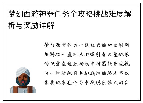 梦幻西游神器任务全攻略挑战难度解析与奖励详解