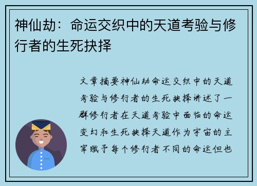 神仙劫：命运交织中的天道考验与修行者的生死抉择