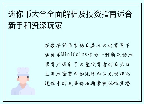 迷你币大全全面解析及投资指南适合新手和资深玩家