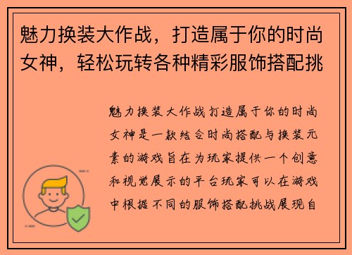魅力换装大作战，打造属于你的时尚女神，轻松玩转各种精彩服饰搭配挑战