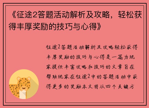 《征途2答题活动解析及攻略，轻松获得丰厚奖励的技巧与心得》