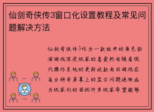 仙剑奇侠传3窗口化设置教程及常见问题解决方法