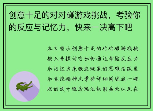 创意十足的对对碰游戏挑战，考验你的反应与记忆力，快来一决高下吧