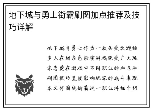 地下城与勇士街霸刷图加点推荐及技巧详解