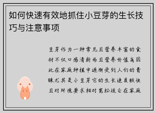 如何快速有效地抓住小豆芽的生长技巧与注意事项
