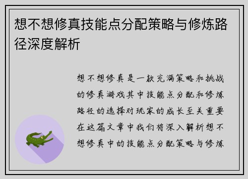 想不想修真技能点分配策略与修炼路径深度解析