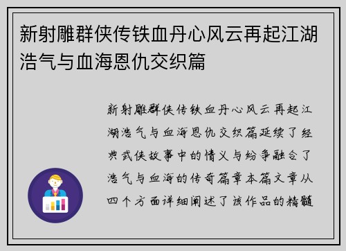 新射雕群侠传铁血丹心风云再起江湖浩气与血海恩仇交织篇