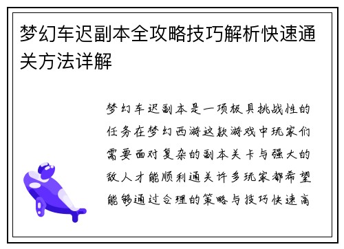 梦幻车迟副本全攻略技巧解析快速通关方法详解