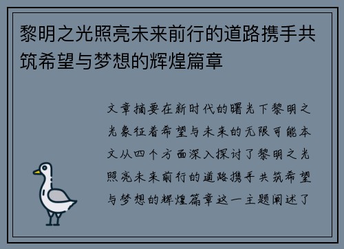黎明之光照亮未来前行的道路携手共筑希望与梦想的辉煌篇章