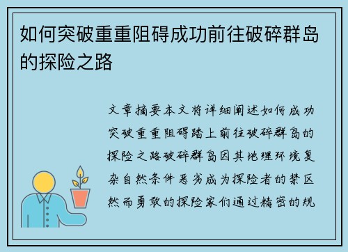 如何突破重重阻碍成功前往破碎群岛的探险之路